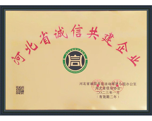 河北省誠(chéng)信共建企業(yè)